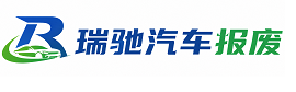 福建瑞驰｜汽车报废回收｜车辆正规销户上门拖车